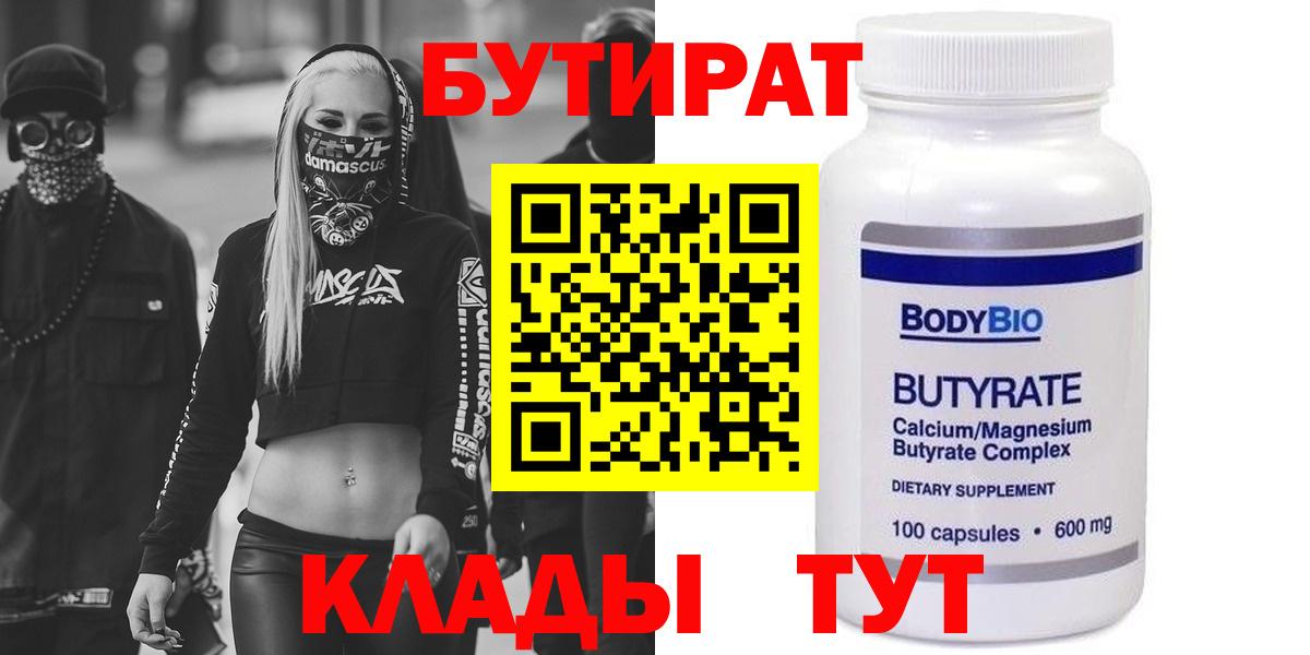 БУТИРАТ  Абакан  Бутират оксибутират 