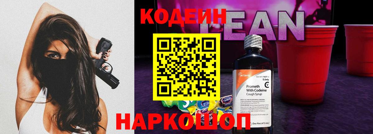 Кодеиновый сироп Lean Purple Drank  Кодеиновый сироп Lean напиток Lean (лин)  Вход с VPN  Абакан 
