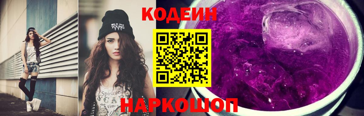 Codein напиток Lean (лин)  Кодеин Purple Drank  Абакан 